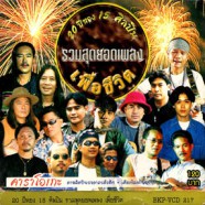 20ปีทอง15ศิลปิน - รวมสุดยอดเพลงเพื่อชีวิต VCD1633-web1
